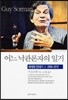 어느 낙관론자의 일기