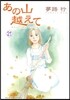 あの山越えて 21