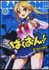 ばくおん!! 2