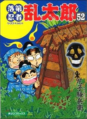 落第忍者亂太郞 52