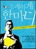 통쾌하게 한마디