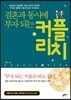 결혼과 동시에 부자 되는 커플리치