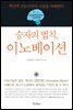 승자의 법칙, 이노베이션