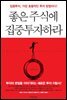 좋은 주식에 집중투자하라