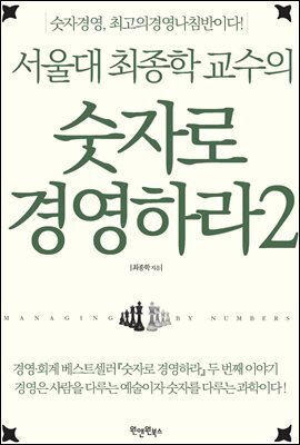 서울대 최종학 교수의 숫자로 경영하라 2