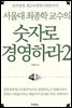 서울대 최종학 교수의 숫자로 경영하라 2