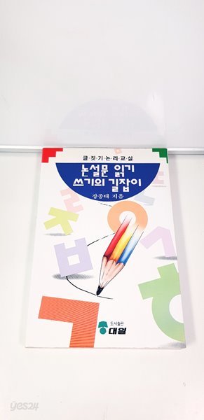 논설문 읽기 쓰기의 길잡이