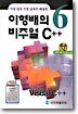 이형배의 비주얼 C++6