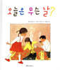 오늘은 무슨 날?