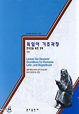 독일어 기초과정 <카세트테이프>