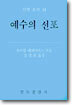 예수의 선포