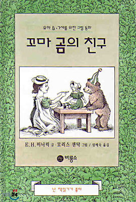 꼬마 곰의 친구