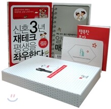 신혼 3년 재테크 평생을 좌우한다 패키지
