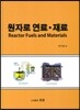 원자로 연료재료