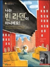 나는 빈 라덴이 아니에요!