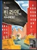나는 빈 라덴이 아니에요!