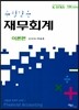 수필같은 재무회계 이론편