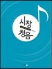 시창 청음