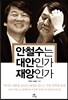 안철수는 대안인가 재앙인가