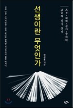 선생이란 무엇인가