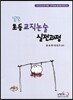 알짬 초등교직논술 실전과정