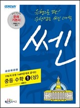신사고 SSEN 쎈 중등 수학 1 (상) (2013년)
