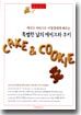 특별한 날의 케이크와 쿠키