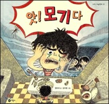 앗! 모기다