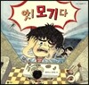 앗! 모기다