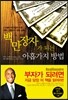백만장자가 되는 아홉가지 방법