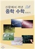 신문에서 꺼낸 중학수학이야기
