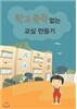 학교폭력없는 교실만들기-DVD