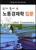 노동경제학 입문