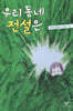 우리 동네 전설은
