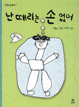 난 때리는 손 없어