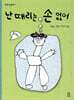 난 때리는 손 없어