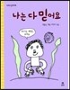나는 다 믿어요