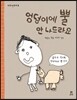 엉덩이에 뿔 안 나드라요