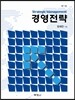 경영전략