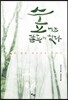 숲에는 갈등이 없다