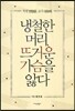 냉철한 머리 뜨거운 가슴을 앓다