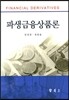 파생금융상품론