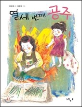 열세 번째 공주