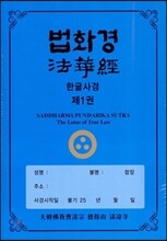 법화경 한글사경 세트