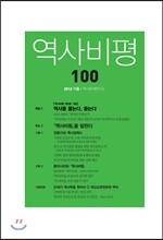 역사비평 (계간) : 100호 2012 가을