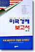 미국경제 보고서