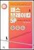 패스 브레이킹 5P