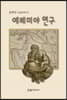 예레미야 연구