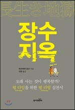 장수 지옥