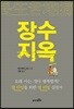 장수 지옥